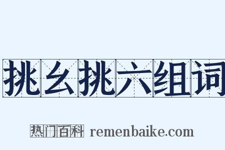 挑幺挑六组词是什么意思的图片